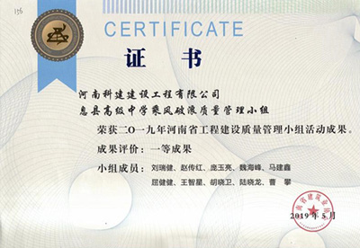 息县高级中学乘风破浪质量管理小组荣获“二零一九河南省星空网页版登录入口-星空（中国）
建设质量管理小组活动成果”一等成果