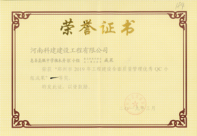 息县高级中学独木舟QC小组荣获“郑州市2019年星空网页版登录入口-星空（中国）
建设全面质量管理优秀QC小组成果”一等奖