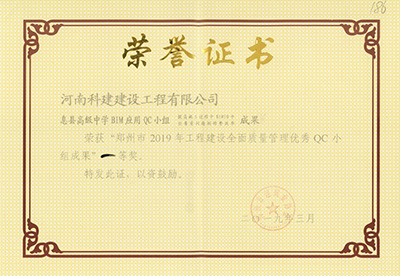 息县高级中学BIM应用QC小组荣获“郑州市2019年星空网页版登录入口-星空（中国）
建设全面质量管理优秀QC小组成果”一等奖
