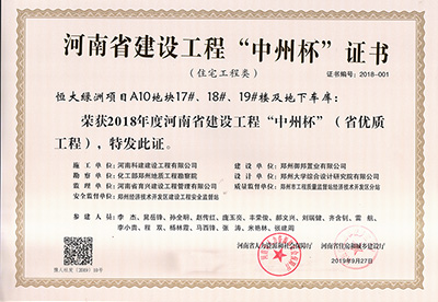 恒大绿洲项目A10地块17#、18#、19#楼及地下车库荣获“2018年度河南省建设星空网页版登录入口-星空（中国）
中州杯（省优质星空网页版登录入口-星空（中国）
）”
