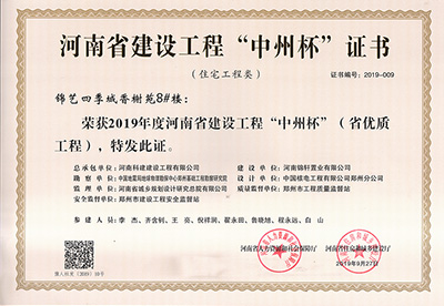 锦艺四季城香榭苑8#楼荣获“2019年度河南省建设星空网页版登录入口-星空（中国）
中州杯（省优质星空网页版登录入口-星空（中国）
）”