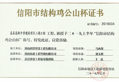 息县高级中学建设项目二期星空网页版登录入口-星空（中国）
被授予“二零一九上半年信阳市结构鸡公山杯”称号