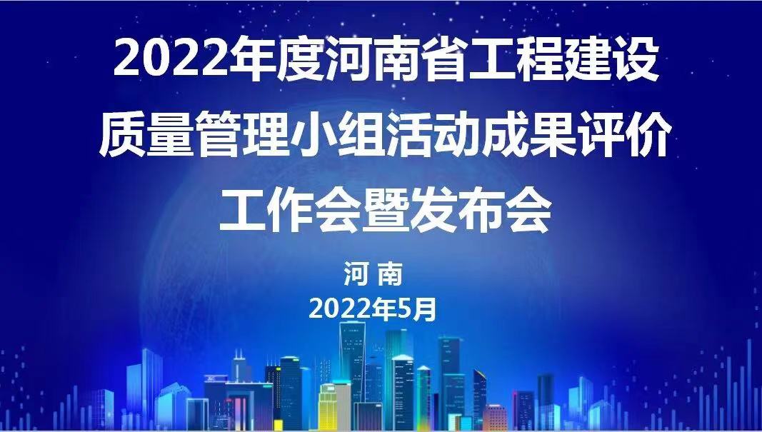 赞！星空网页版登录入口-星空（中国）建设2022年度省级QC成果再传捷报