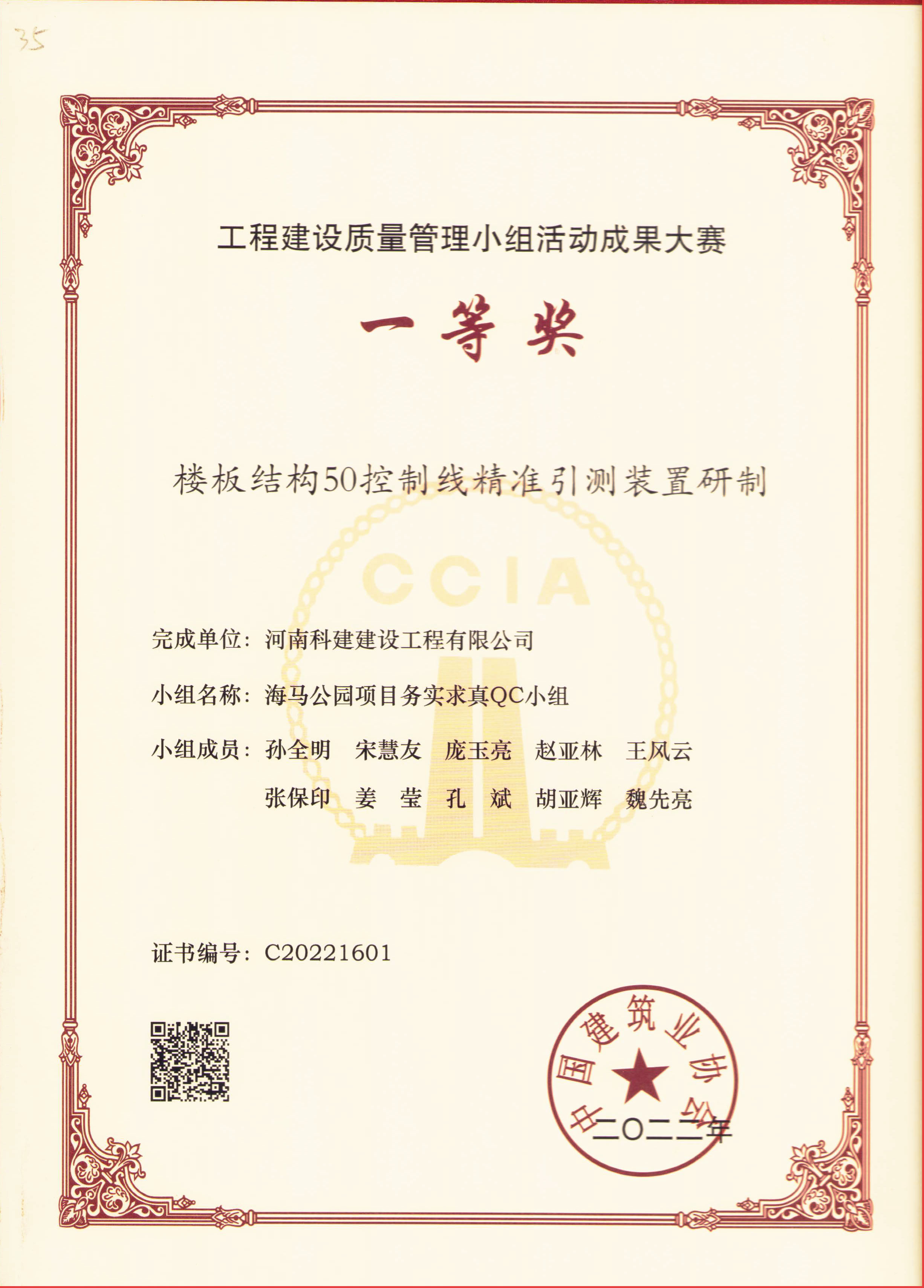 星空网页版登录入口-星空（中国）
建设质量管理小组活动成果大赛-楼板结构50控制线精准引测装置研制