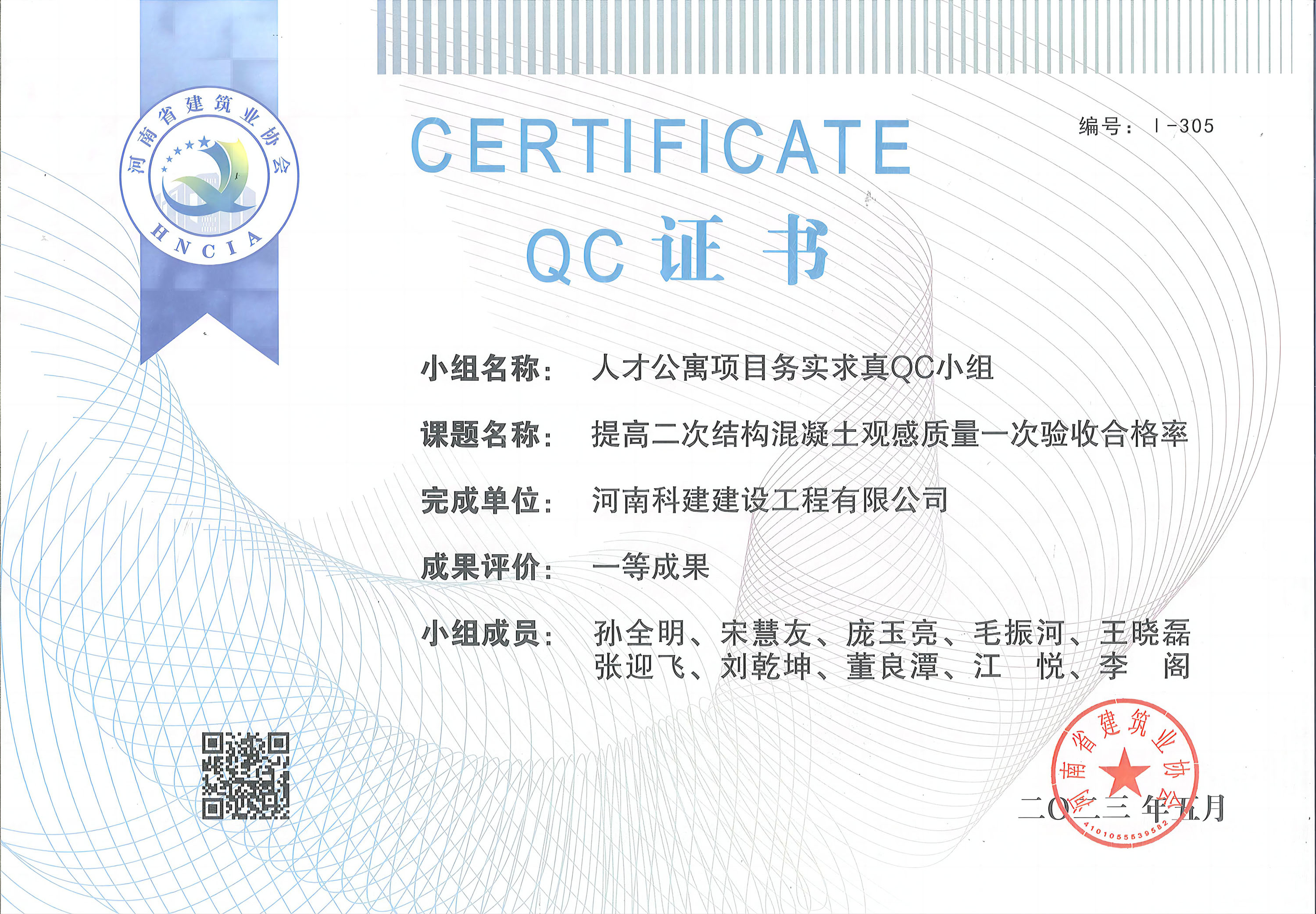 河南省星空网页版登录入口-星空（中国）
建设质量管理小组活动成果-人才公寓项目务实求真QC小组
