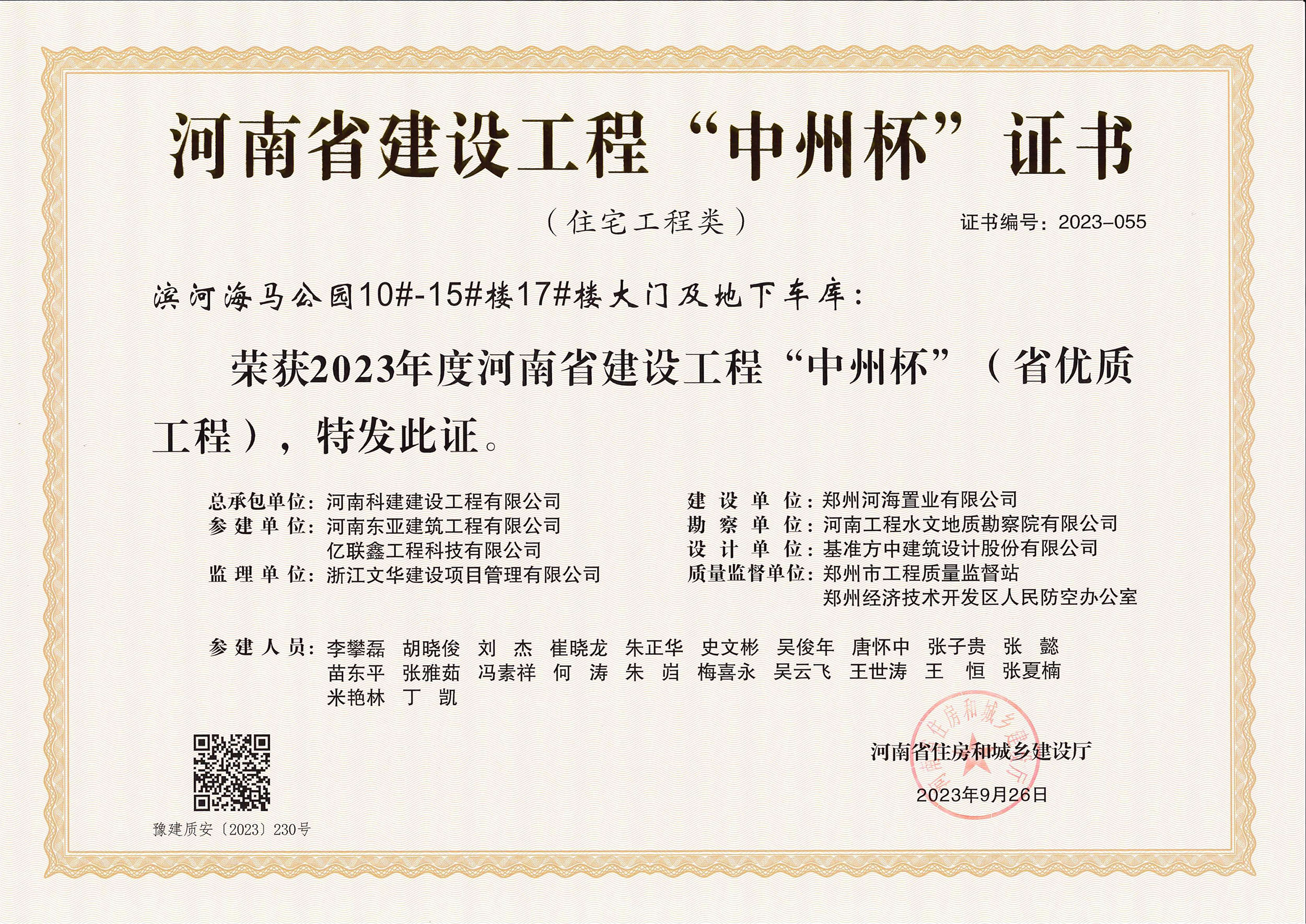 河南省建设星空网页版登录入口-星空（中国）
“中州杯”证书-滨河海马公园10#-15#楼17#楼大门及地下车库