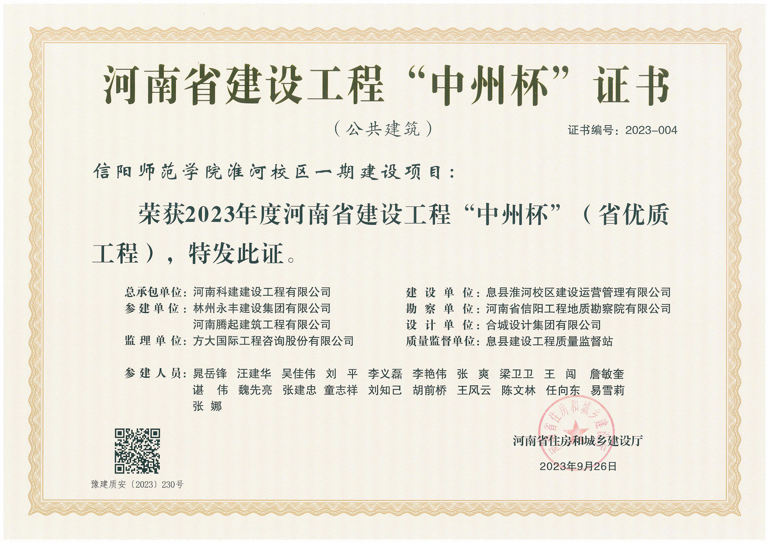 河南省建设星空网页版登录入口-星空（中国）
“中州杯”证书-信阳师范学院淮河校区一期建设项目