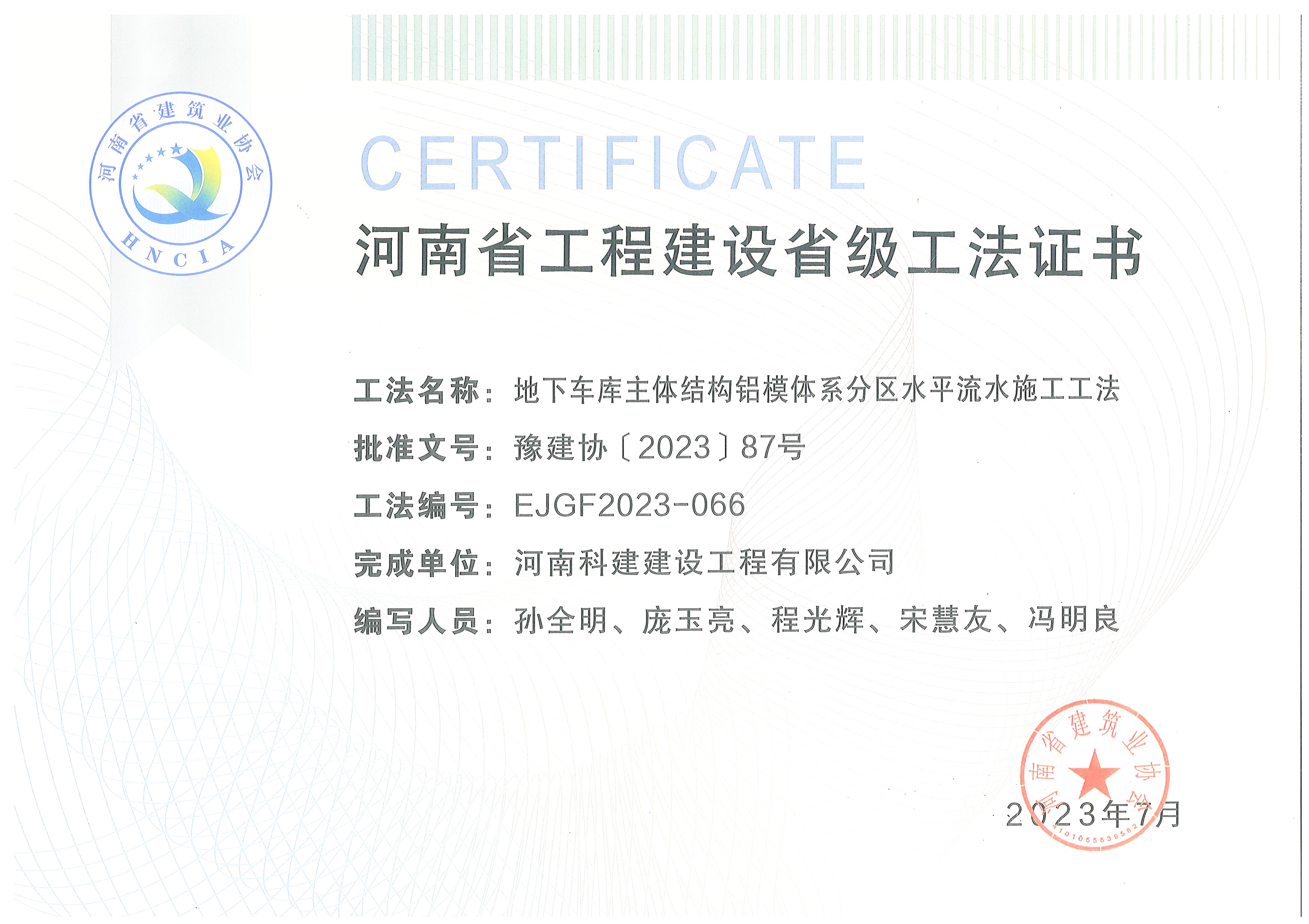 河南省星空网页版登录入口-星空（中国）
建设省级工法证书-地下车库主体结构铝模体系分区水平流水施工工法