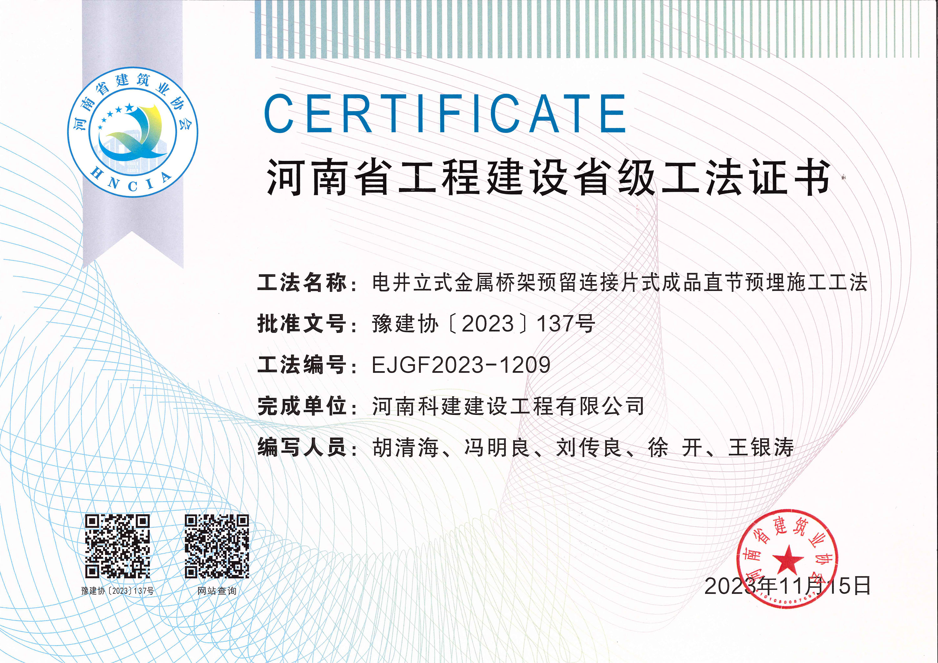河南省星空网页版登录入口-星空（中国）
建设省级工法证书-电井立式金属桥架预留连接片式成品直节预埋施工工法