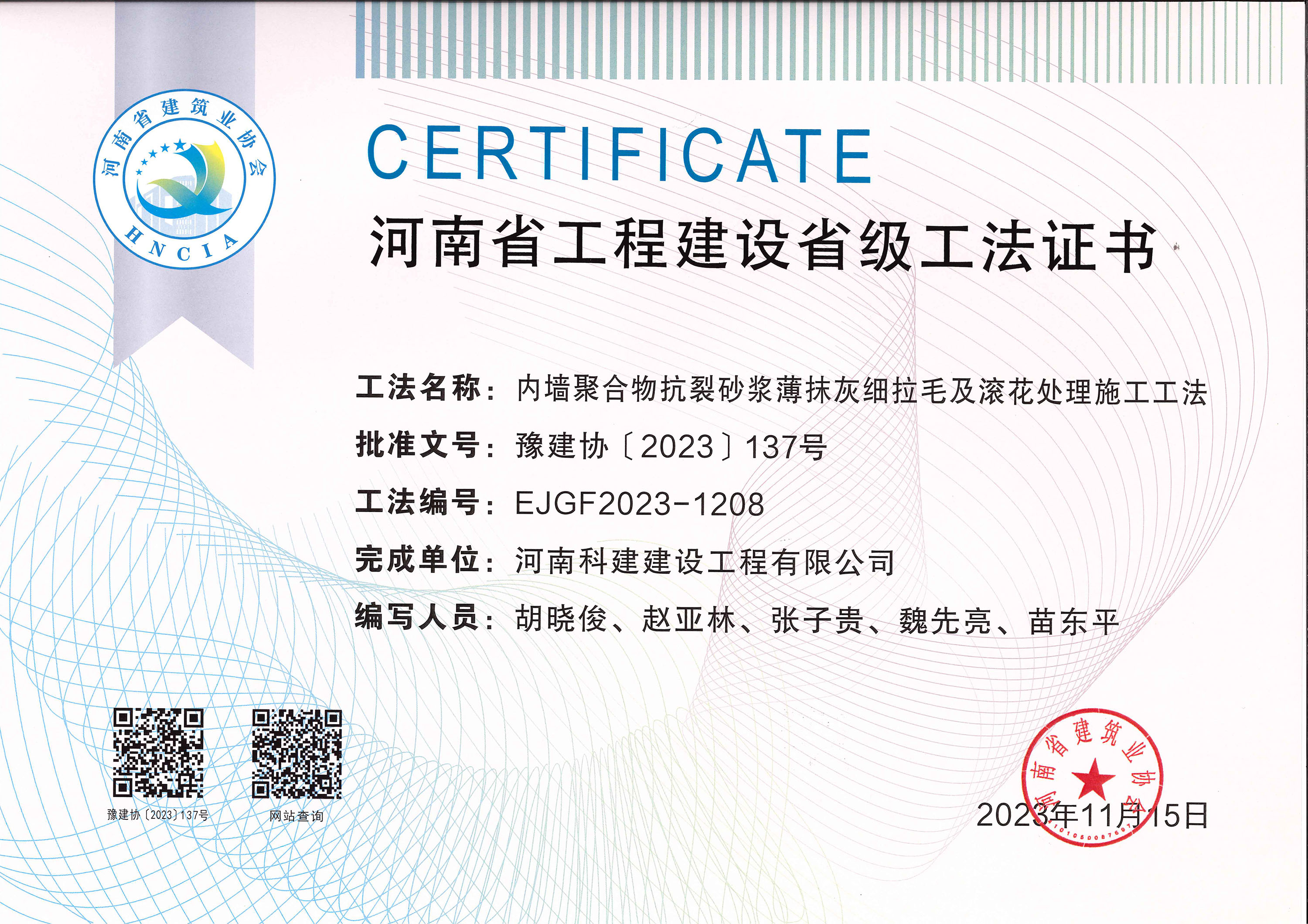河南省星空网页版登录入口-星空（中国）
建设省级工法证书-内墙聚合物抗裂砂浆薄抹灰细拉毛及滚花处理施工工法