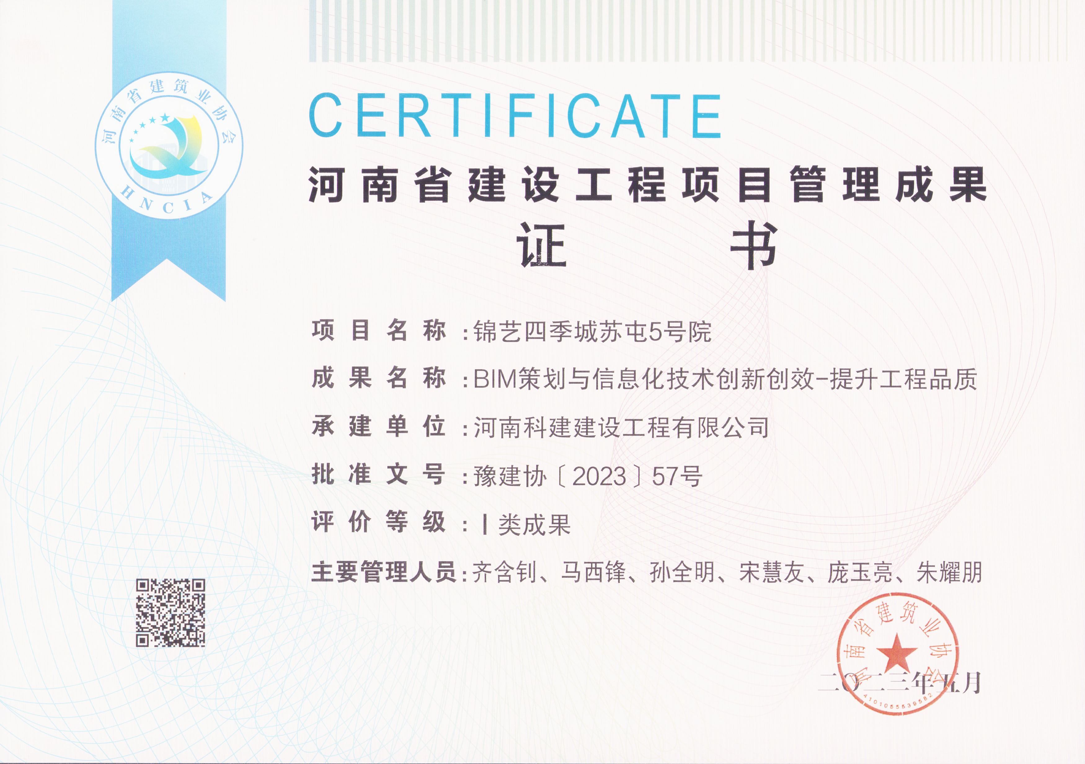 河南省建设星空网页版登录入口-星空（中国）
项目管理成果奖-锦艺四季城苏屯5号院