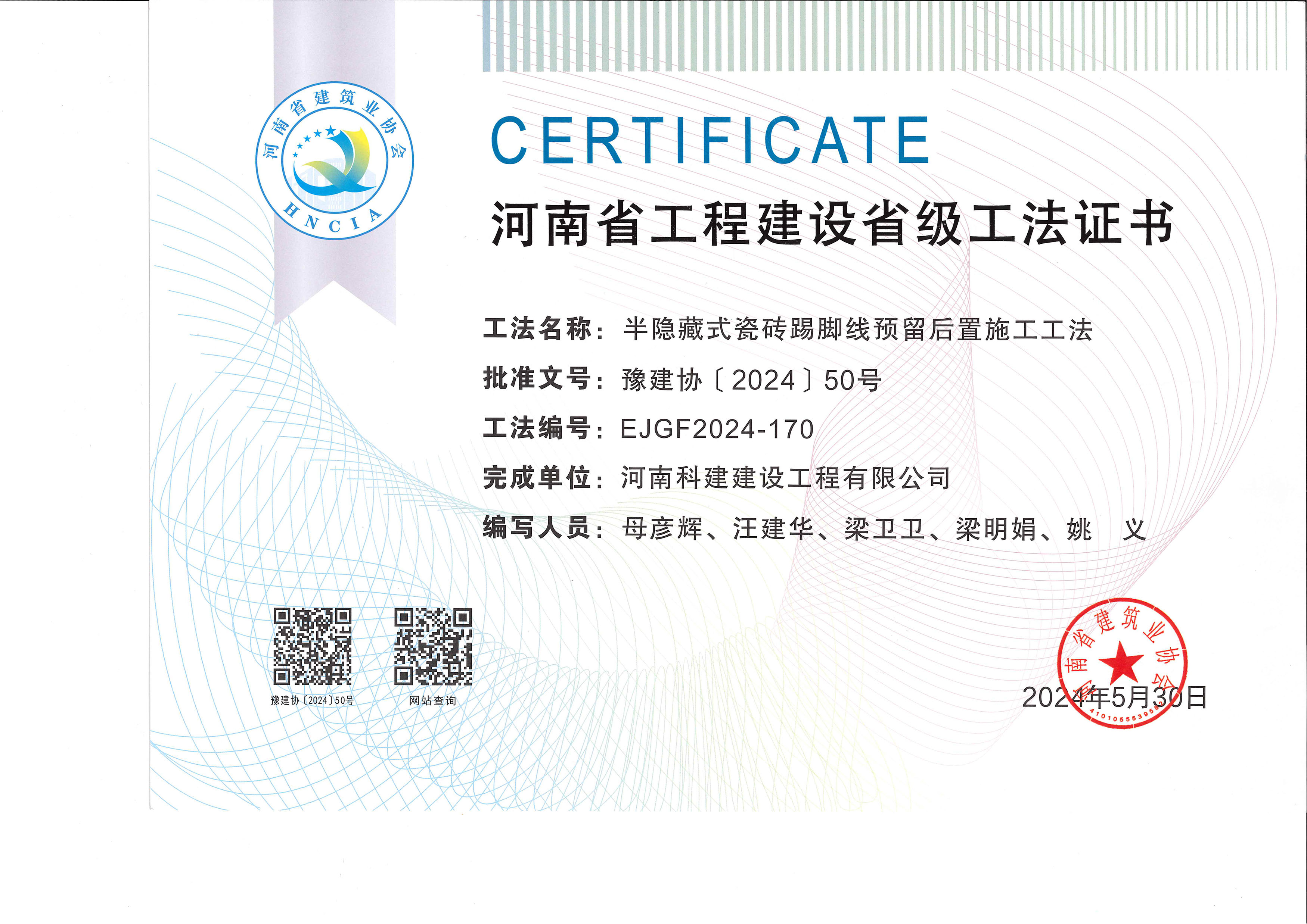 河南省星空网页版登录入口-星空（中国）
建设省级工法证书-半隐藏式瓷砖踢脚线预留后置施工工法