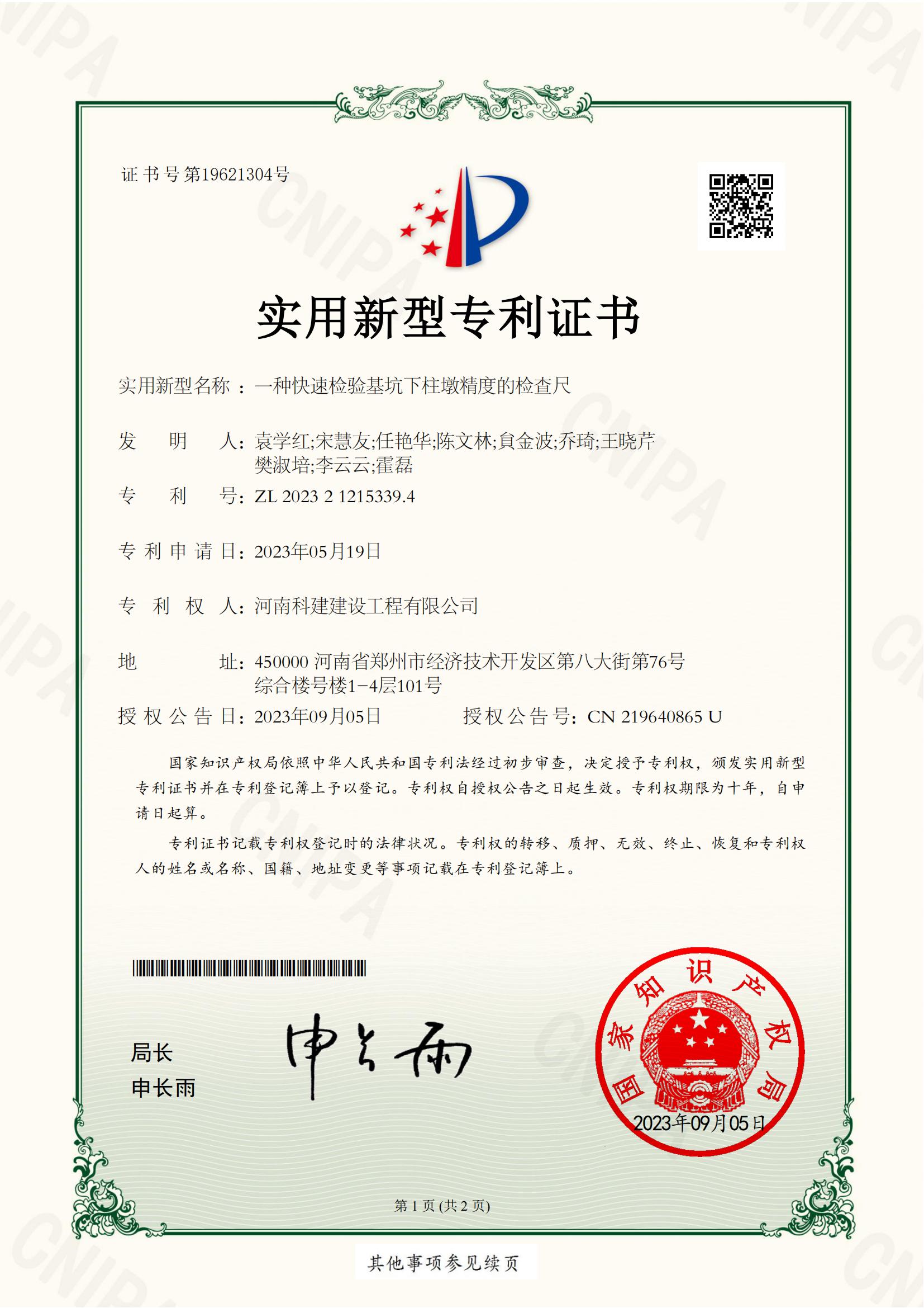 实用新型专利：一种快速检验基坑下柱墩精度的检查尺