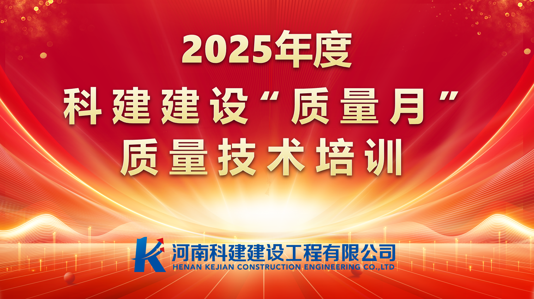 聚焦问题，促提升；强化培训，提素养。 星空网页版登录入口-星空（中国）建设开展“质量月”专项培训